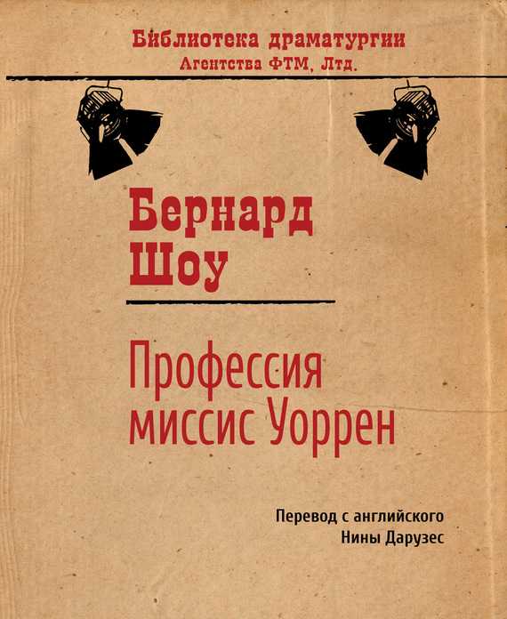 «профессия миссис уоррен» шоу в кратком изложении на сёзнайке.ру