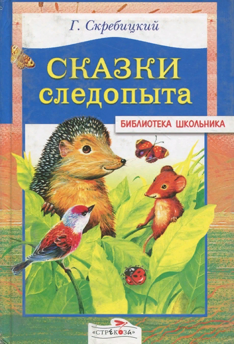 Скребицкий рассказы. Г Скребицкий сказки следопыта. Обложки книг Скребицкий Георгий Алексеевич. Георгий Алексеевич Скребицкий сказки следопыта. Георгий Скребицкий обложки книг.