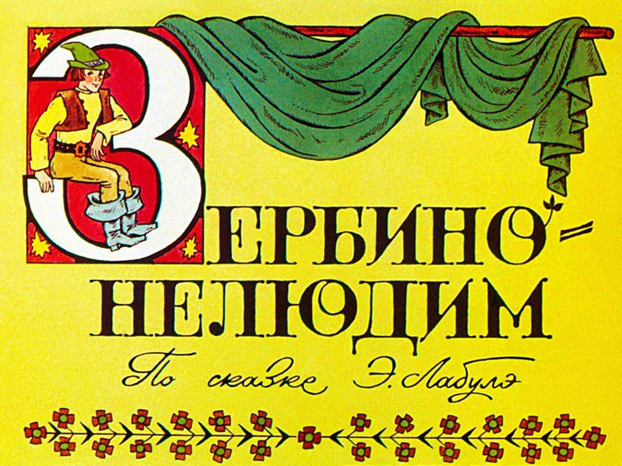 Сказка «зербино-нелюдим»