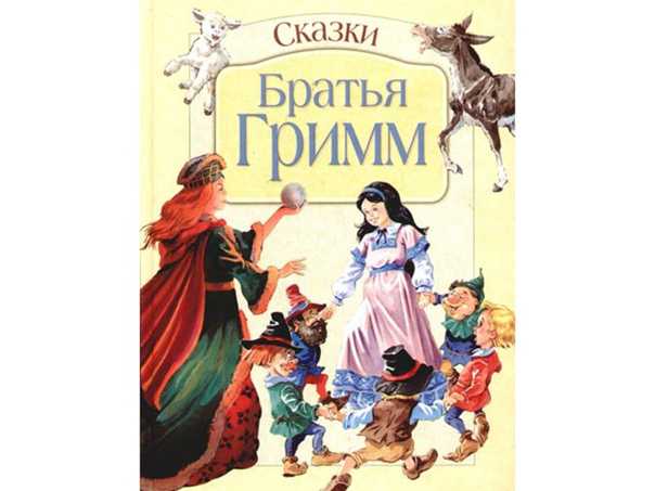 Сказки братьев гримм