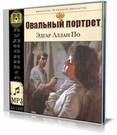 Аудиокнига овалов. Овальный портрет Аллана по. Овальный портрет читать. Иллюстрации книги овальный портрет.