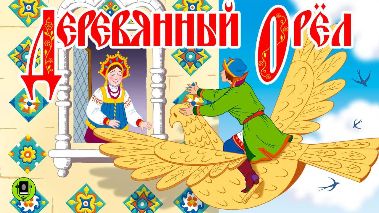 Деревянный орёл - читать русскую народную сказку онлайн