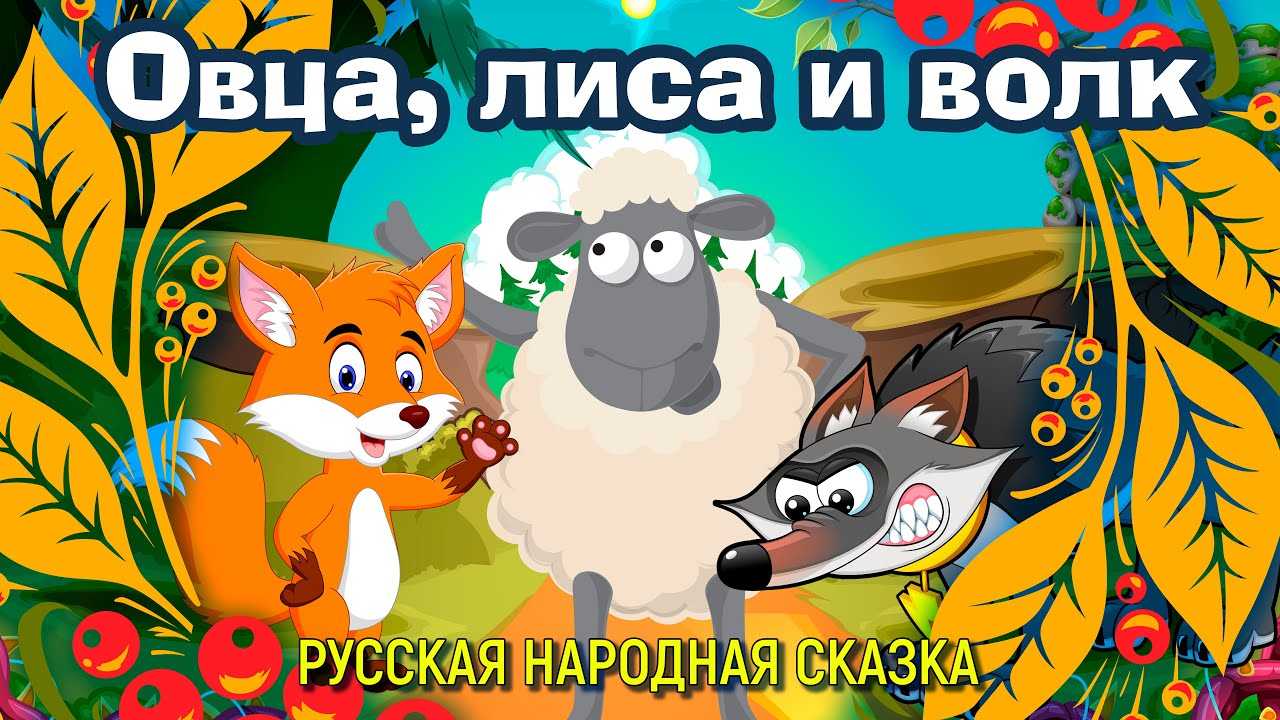 Русская народная сказка «лиса и волк» текст