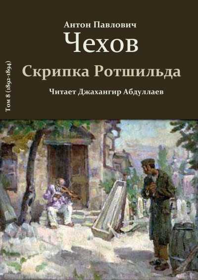 Сочинение анализ рассказа скрипка ротшильда чехова