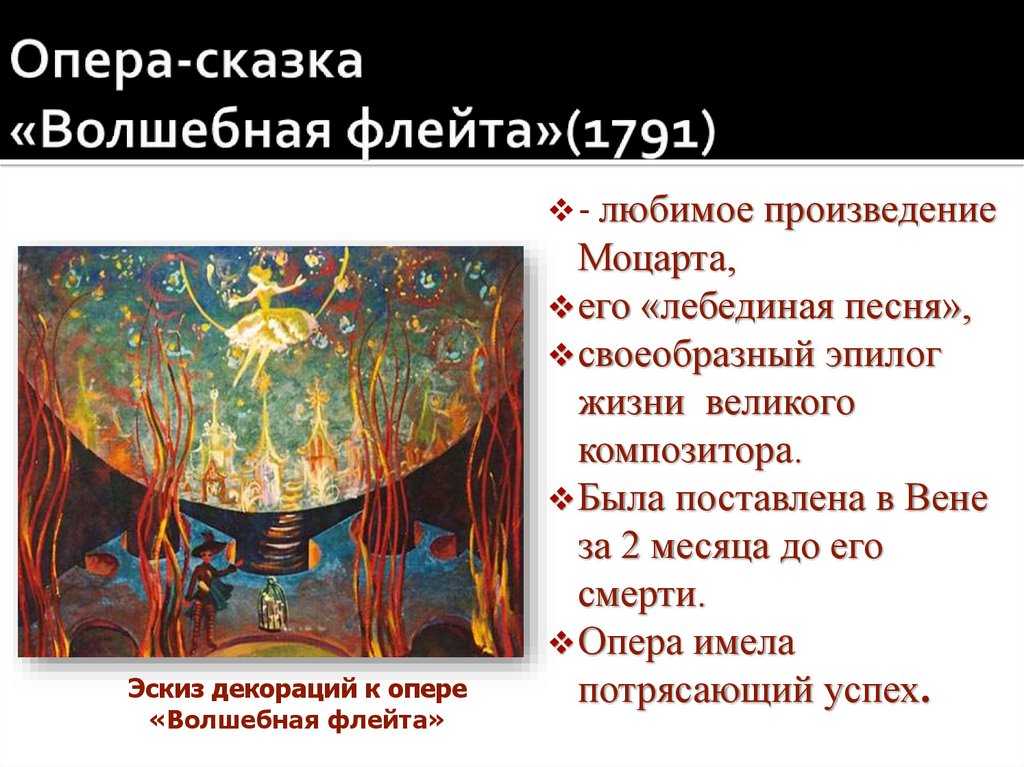 Опера моцарта «волшебная флейта»: краткое содержание