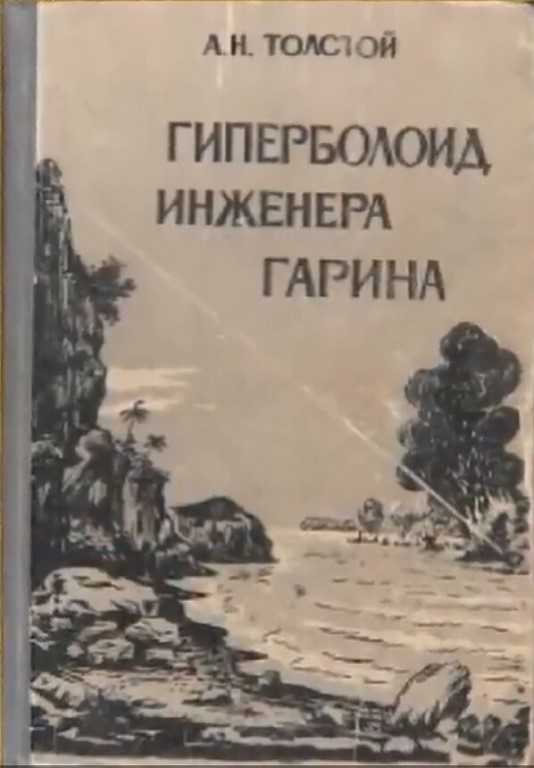 «гиперболоид инженера гарина»: краткое содержание, история создания и суть романа алексея николаевича толстого