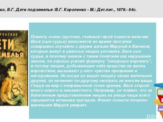 «дети подземелья» краткое содержание рассказа владимира короленко – читать пересказ онлайн