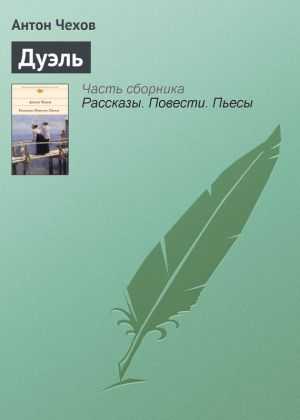 Дуэль. а. п. чехов