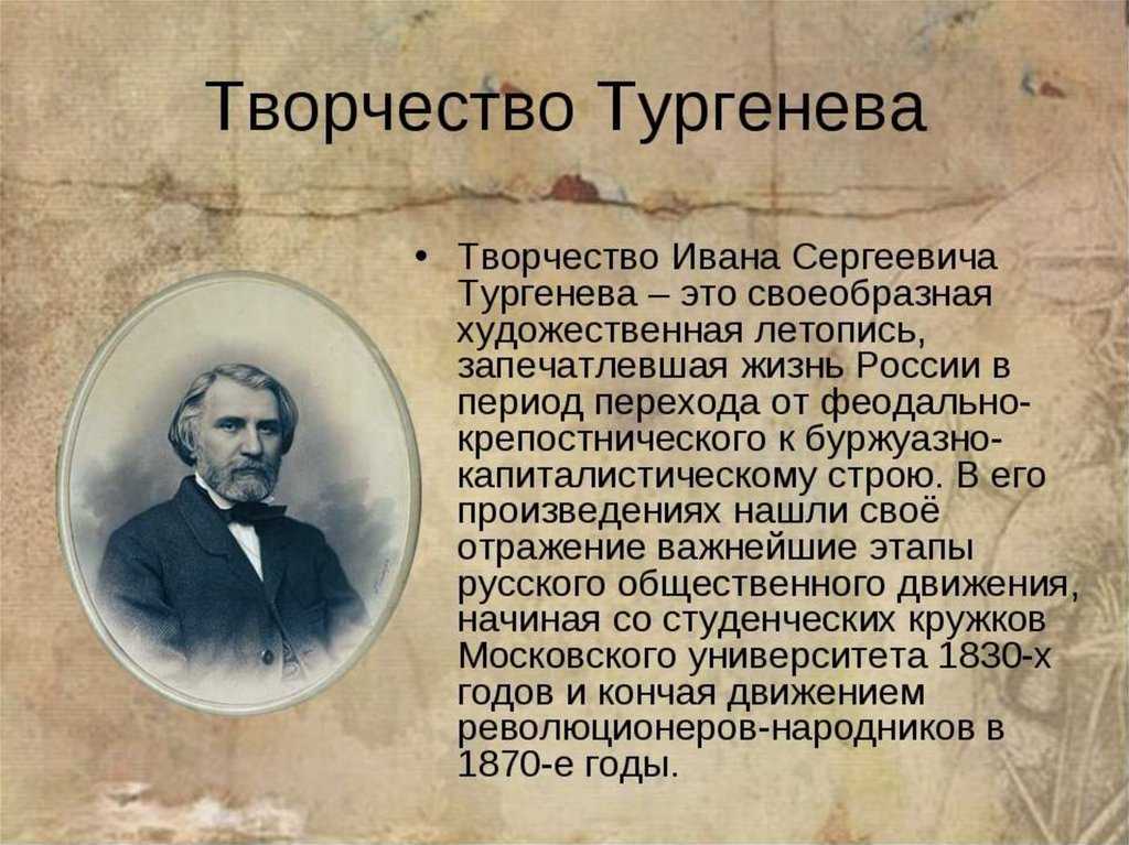 Доклад-сообщение про тургенева 5, 6 класс, по литературе