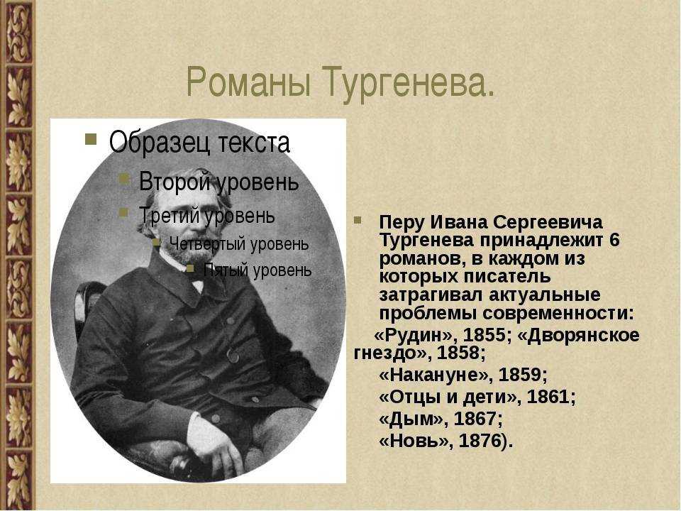 Тургенев, иван сергеевич