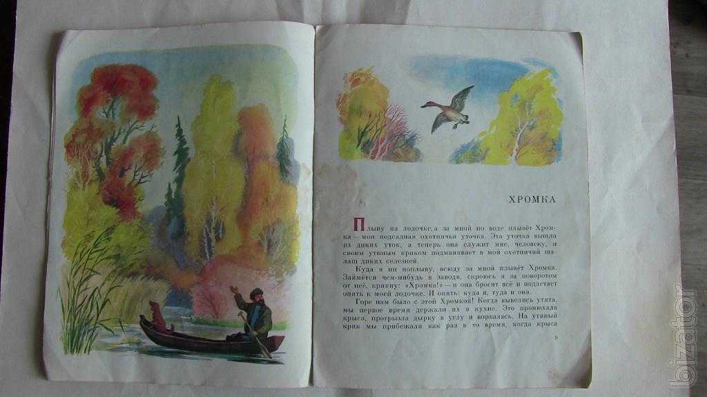 Михаил пришвин - хромка