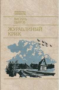 Анализ произведения журавлиный крик быкова