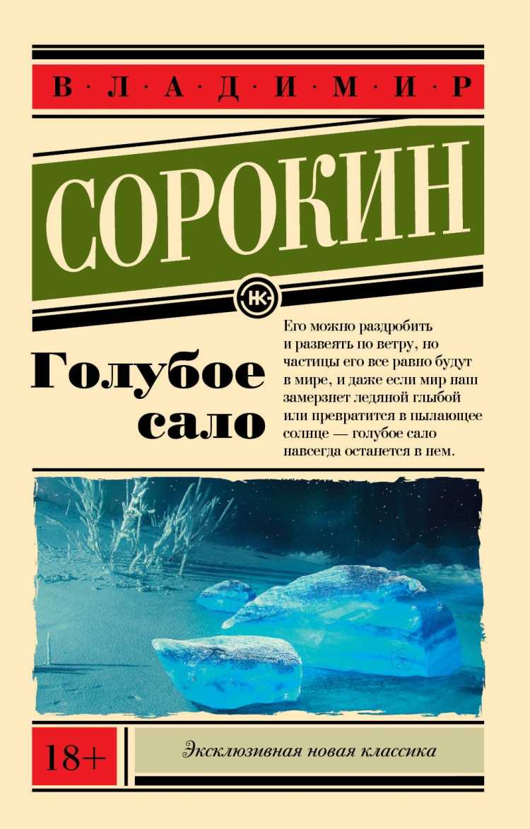 Владимир сорокин "голубое сало" / статьи / newslab.ru