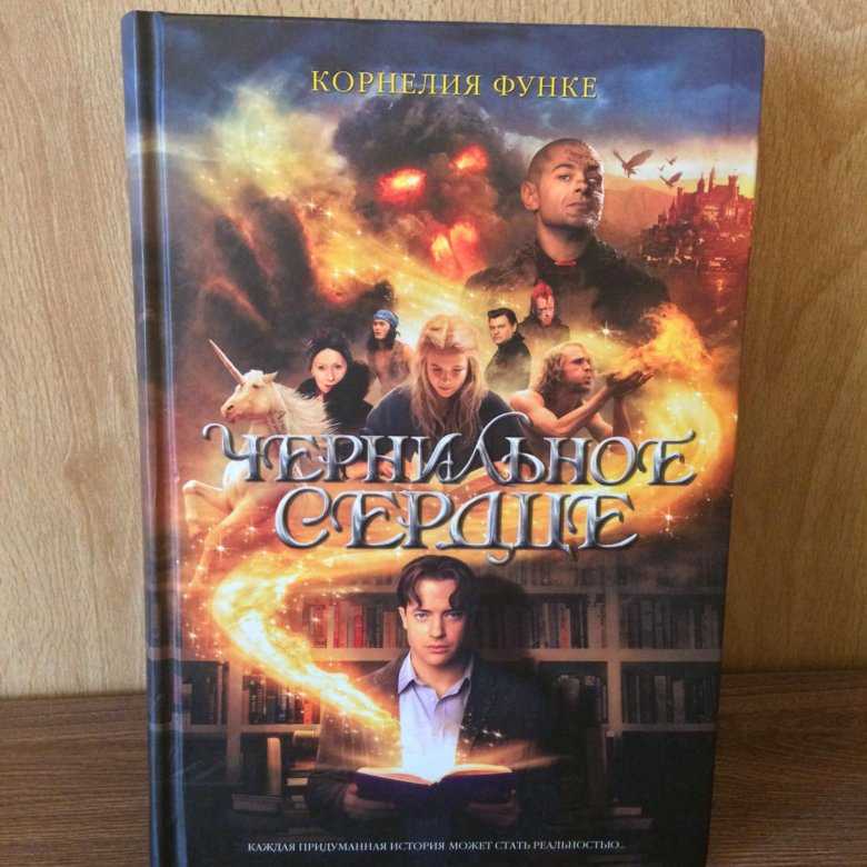 Книга чернильное сердце читать онлайн корнелия функе