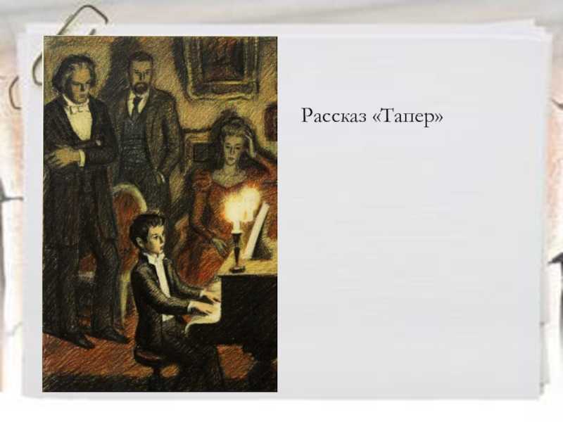 Анализ повести «тапер» (а. и. куприн)