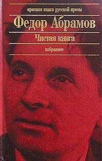 «поездка в прошлое» (ф. абрамов): краткое содержание. «поездка в прошлое» — повесть в жанре деревенской прозы