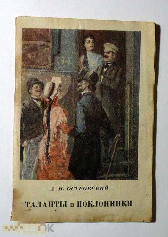 А. н. островский, «таланты и поклонники»: краткое содержание и анализ пьесы