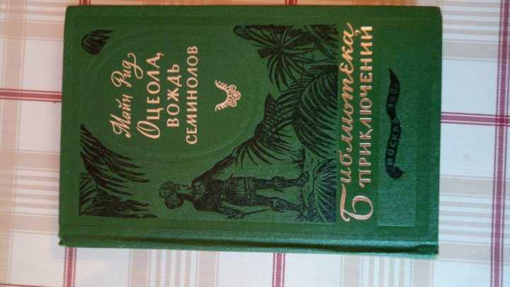 Майн рид ★ оцеола, вождь семинолов читать книгу онлайн бесплатно