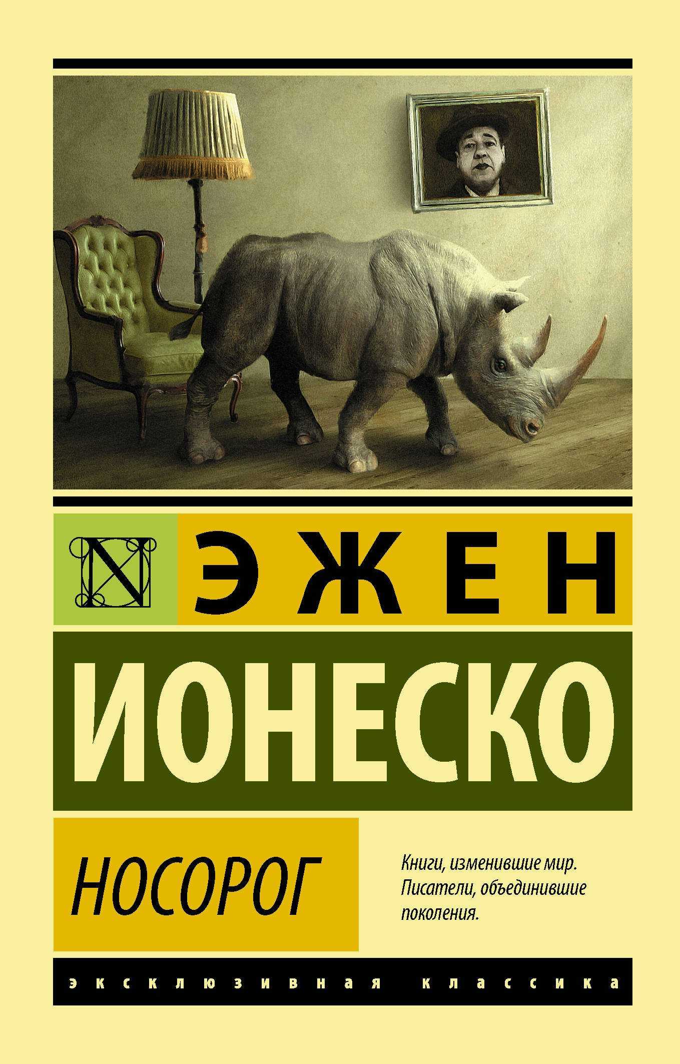 Пьеса «носороги» (1959). западноевропейская литература хх века: учебное пособие