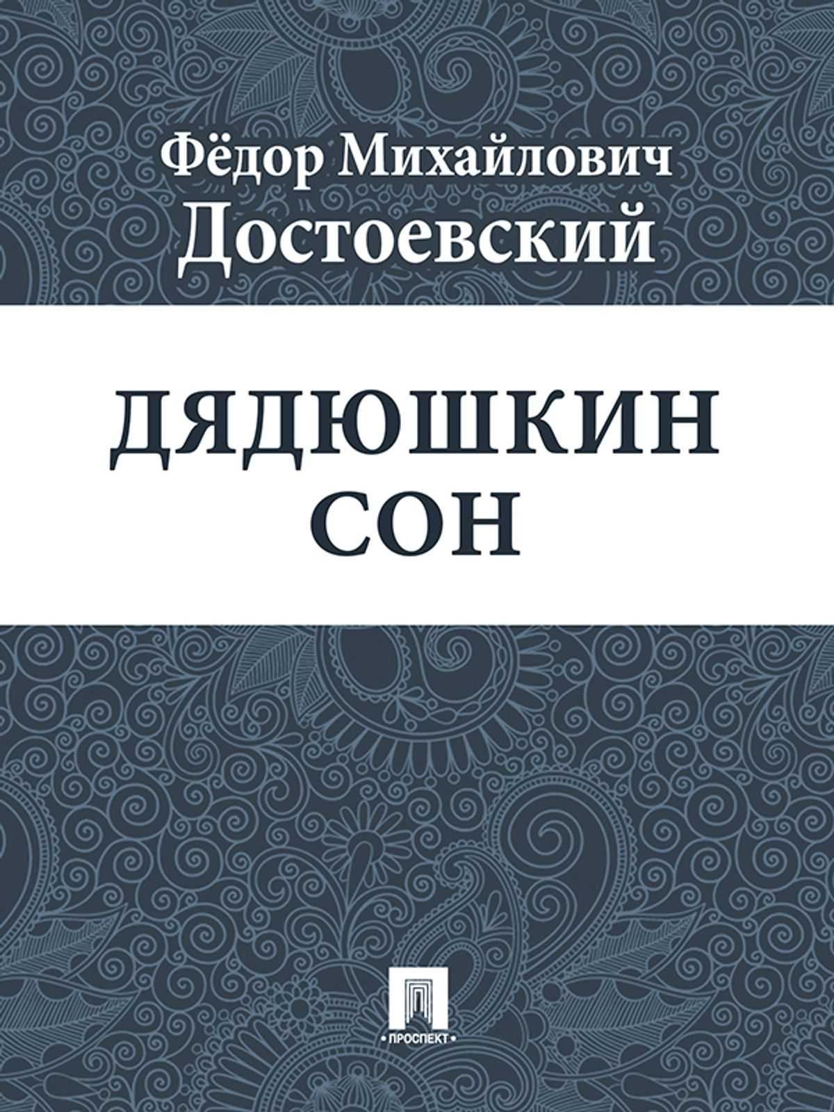 Сон в ф м достоевского