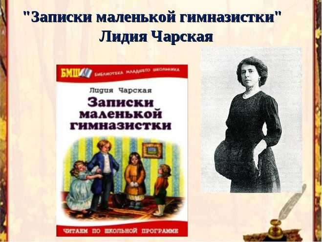 Кратко записки гимназистки. Лидии Чарской "Записки маленькой гимназистки". Записки гимназистки Лидии Чарской. Л Чарская Записки маленькой гимназистки.