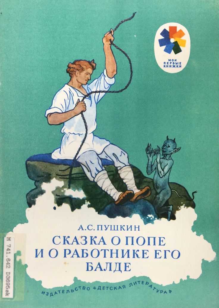 Пушкин а.с. – сказка о попе и о работнике его балде
