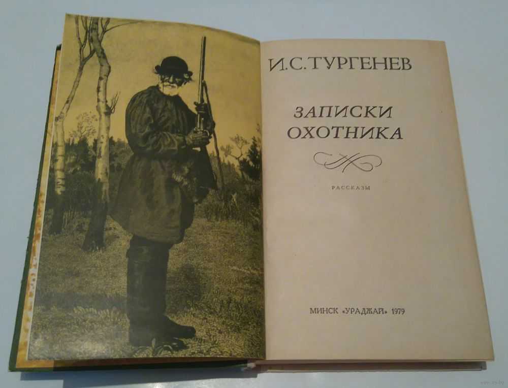 Тургенев записки охотника формирование единой картины национального бытия