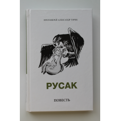 Лев толстой русак. Книга Русак Александр Торик. Протоиерей Александр Торик Русак. Торик а. 