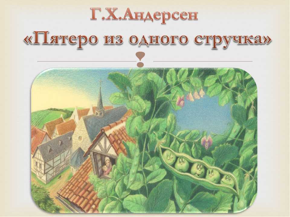 Пятеро из одного стручка — сказка г.х. андерсена