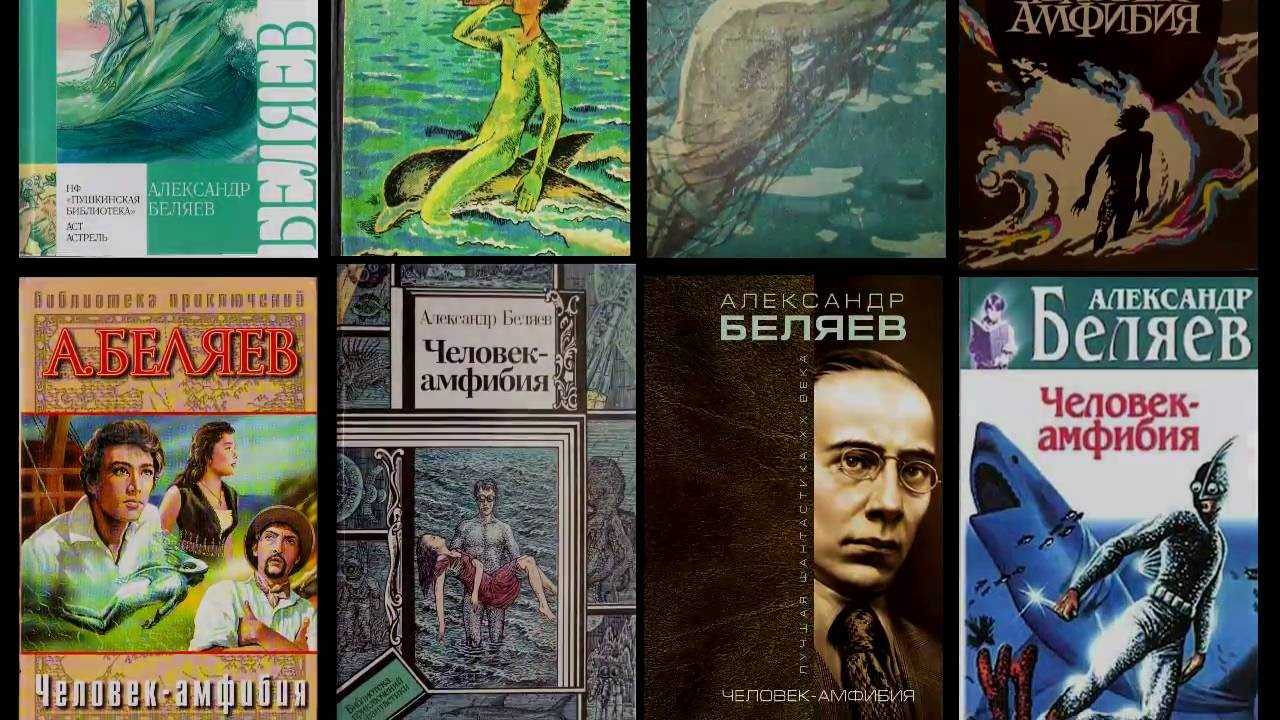 "человек-амфибия": скачать книгу fb2, epub или читать онлайн александр романович беляев