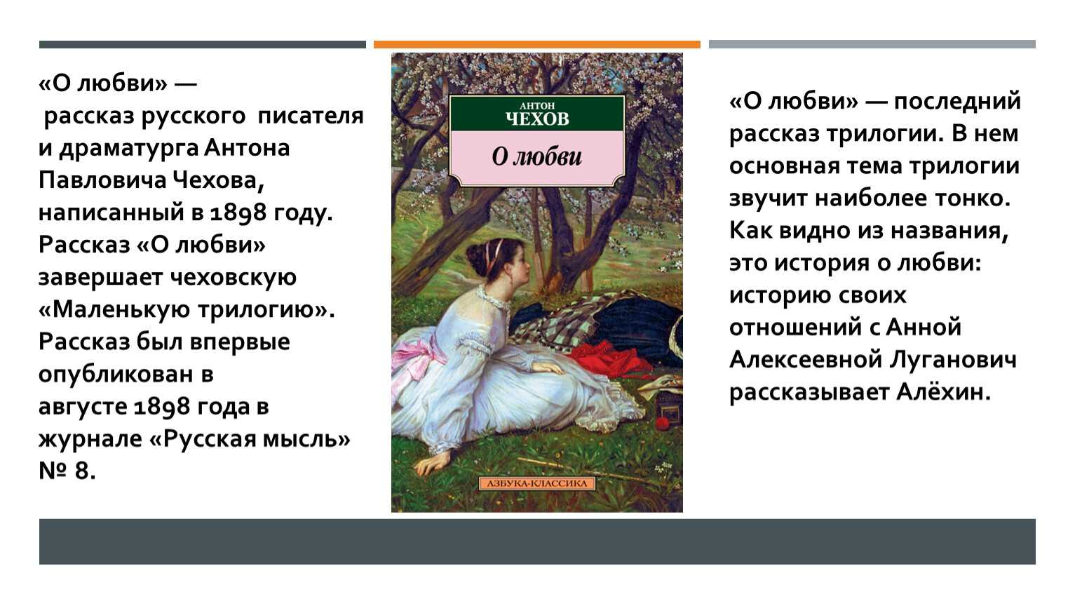 Чехов о любви. Рассказ а п Чехова о любви. Чехов трилогия о любви. Чехов а.п. рассказ «о любви». Чехов о любви презентация.