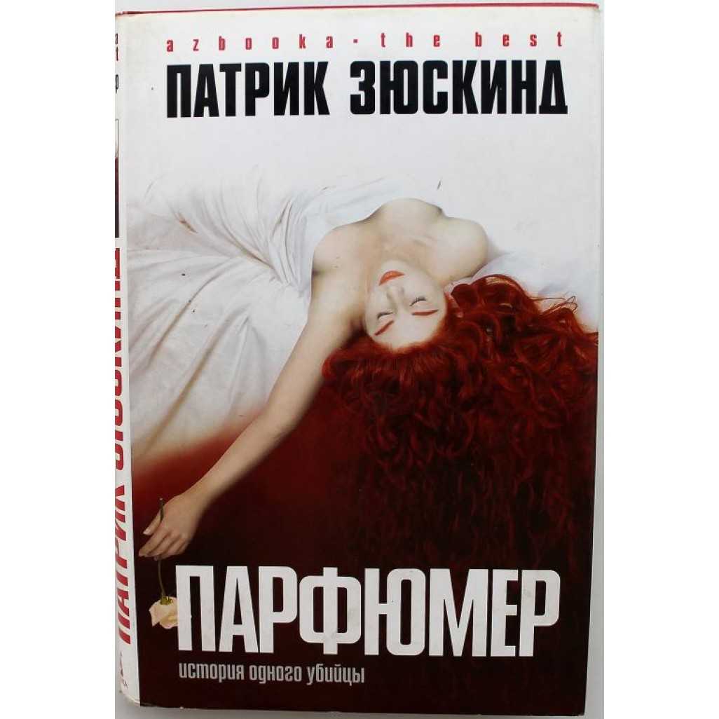 Парфюмер книга