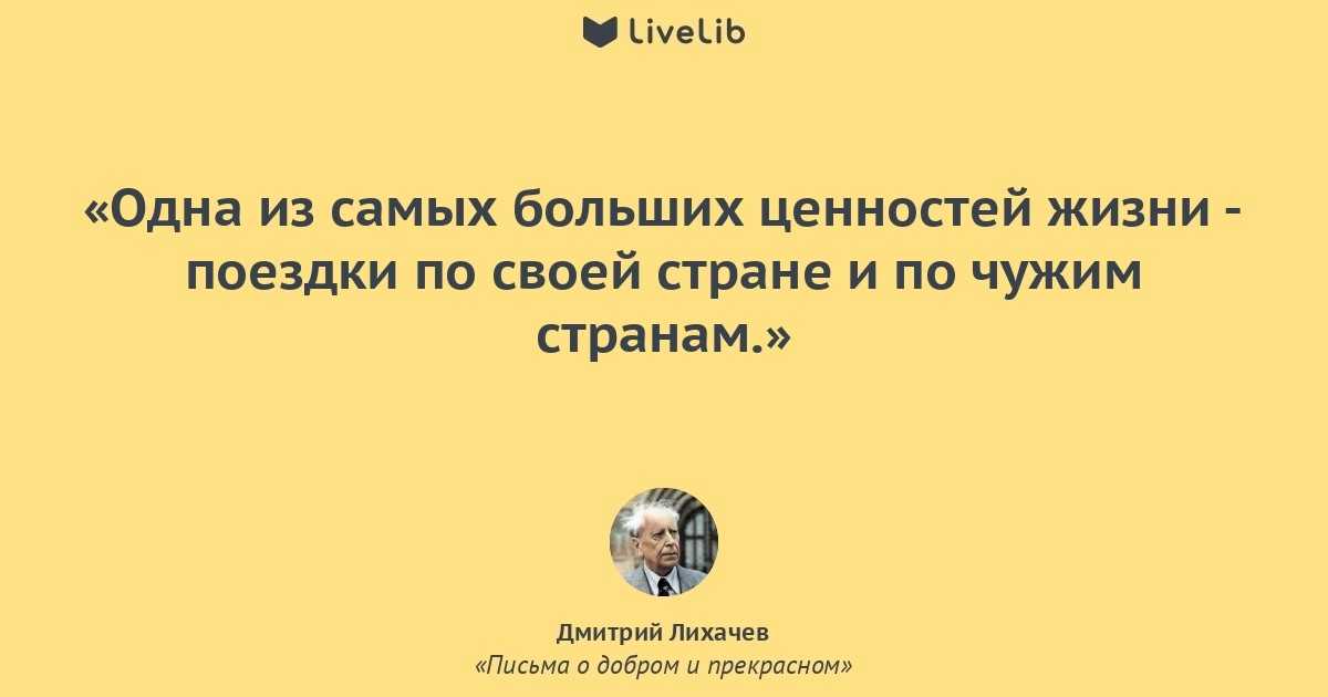 Лихачев дмитрий "письма о добром и прекрасном"