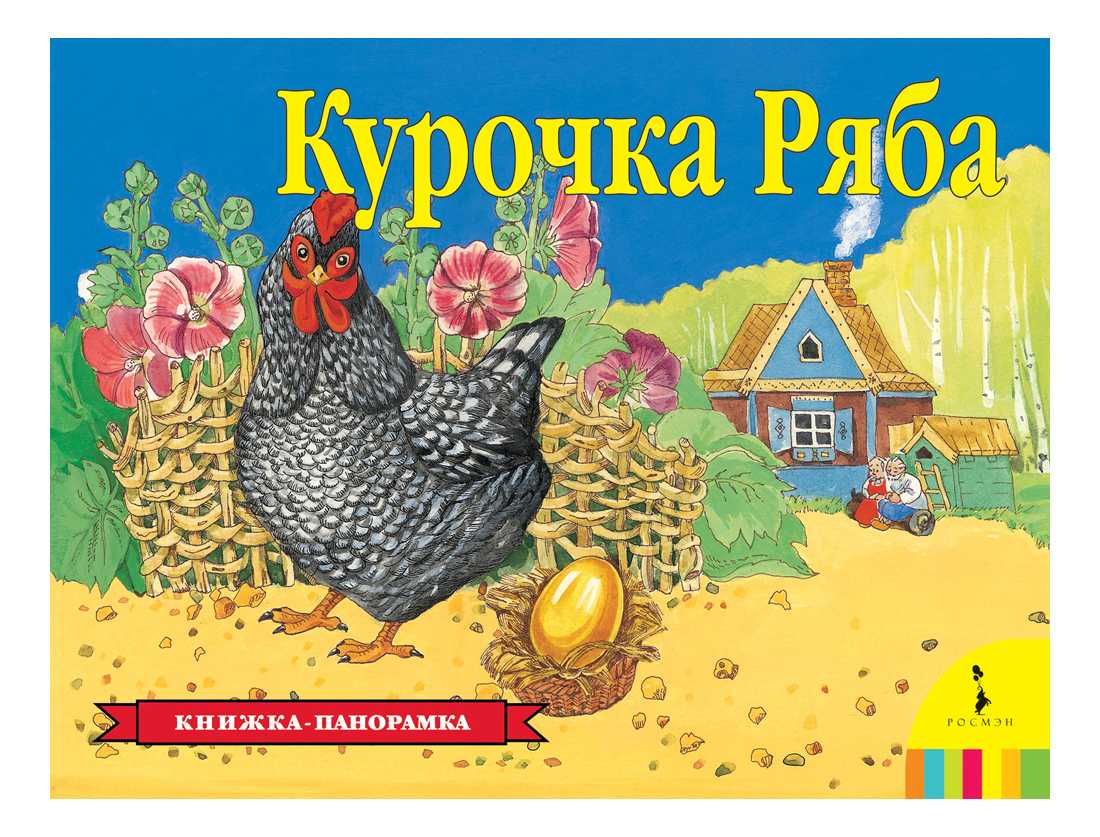 Сказка курочка ряба. скачать, читать текст русской народной сказки  курочка ряба. все сказки мира. - русская народная сказка