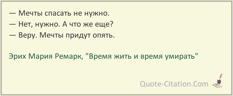 Время жить и время умирать о чем. Когда ты опять уйдешь Ремарк. Не нужна цитаты. Ремарк отрывок время жить. Ремарк цитаты о войне.