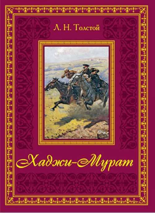 Лев толстой книги fb2. Лев Николаевич толстой Хаджи Мурат. «Хаджи-Мурат», 1896-1904. 1904 - Повесть "Хаджи-Мурат". Хаджи-Мурат повесть Льва Толстого.