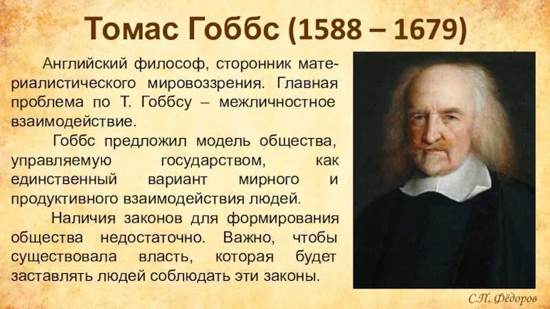 Томас гоббс, «левиафан»: краткое содержание по главам и основные идеи произведения, посвященные проблемам государства