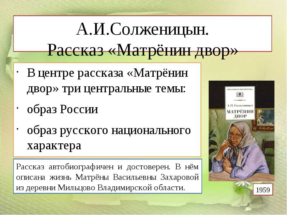 Читать матренин двор краткое содержание по главам. Анализ рассказа Матрёнин двор Солженицына.
