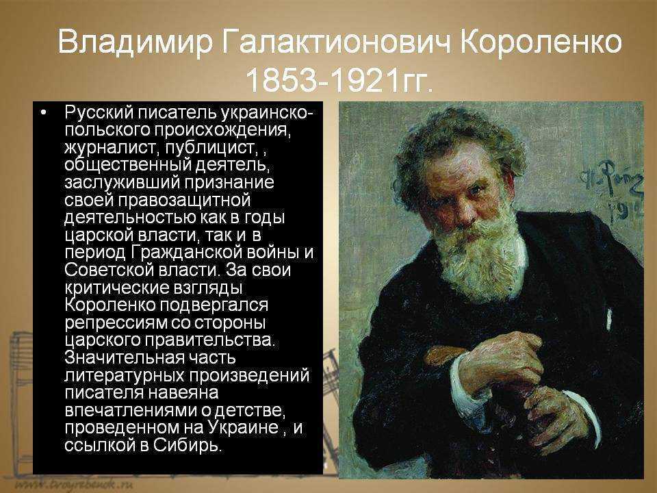 Владимир Короленко родился в Житомире Отец по национальности, был честным чиновником, работающем в суде На то время это был чуть ли не один такой человек, так как чиновники того времени не дружили с честностью