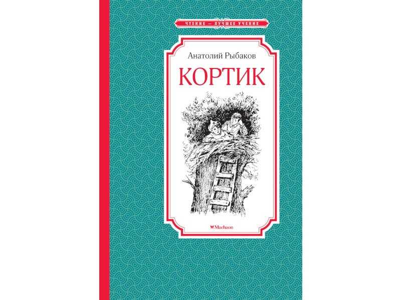 Краткое содержание повести «кортик» а. рыбакова