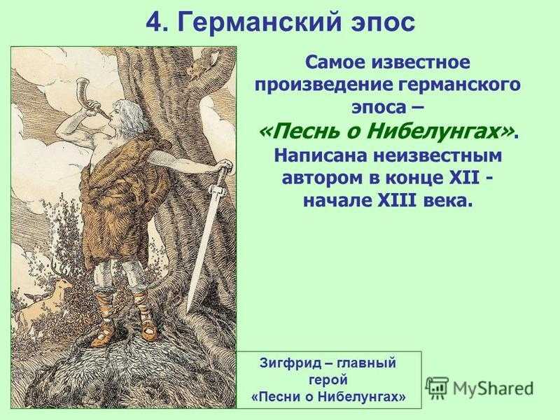 "песнь о нибелунгах" - краткое содержание германского эпоса