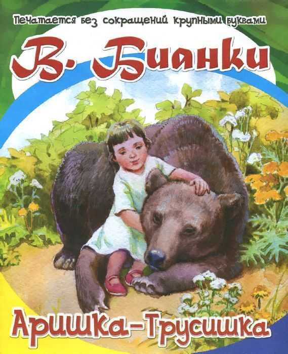Аришка-трусишка - виталий бианки - читать онлайн с картинками