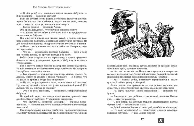 Кир булычев: секрет черного камня