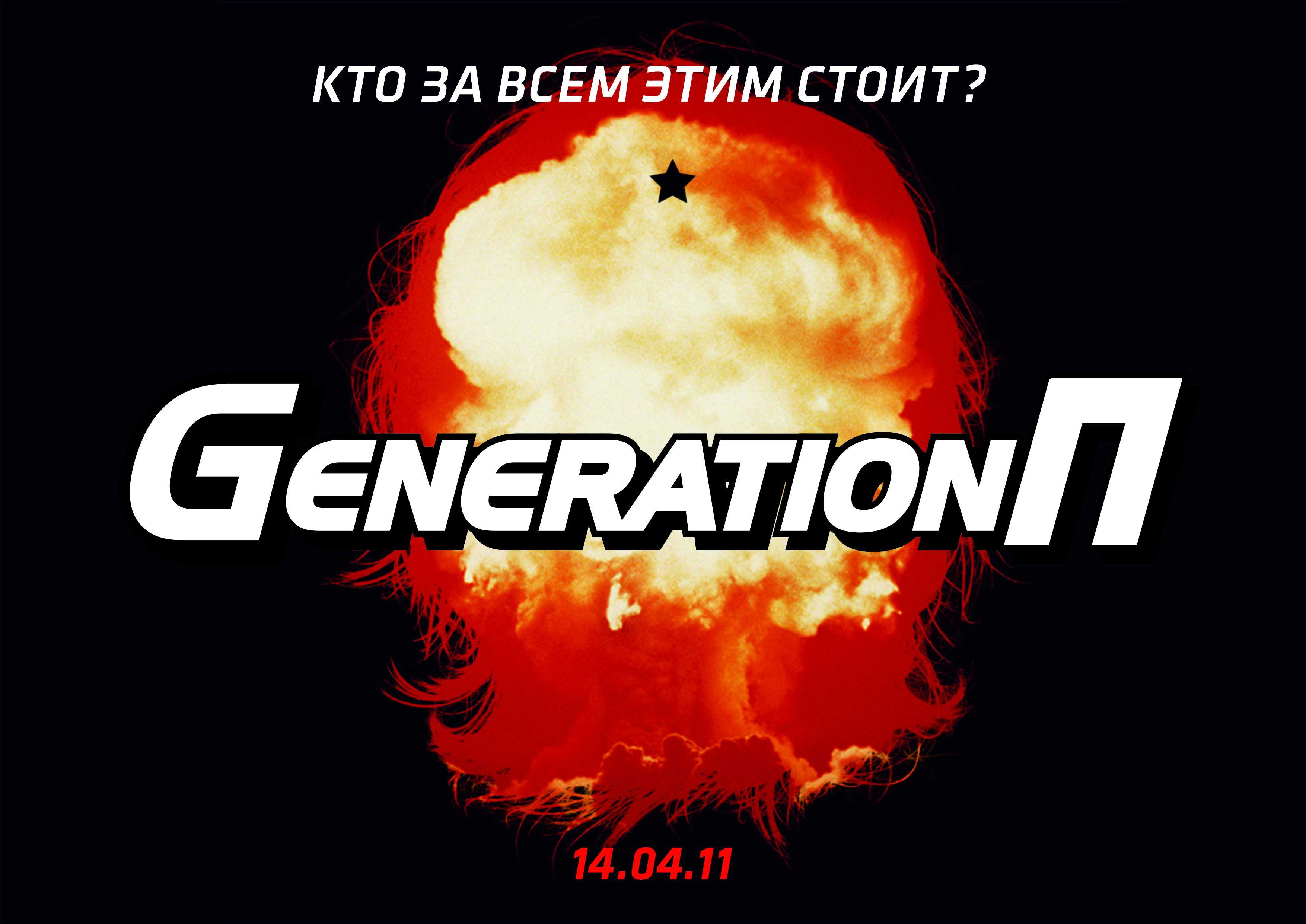 Generation п (2013, пелевин виктор)