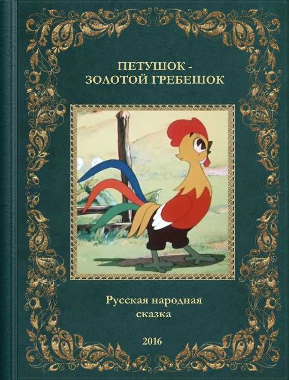 Петушок золотой гребешок