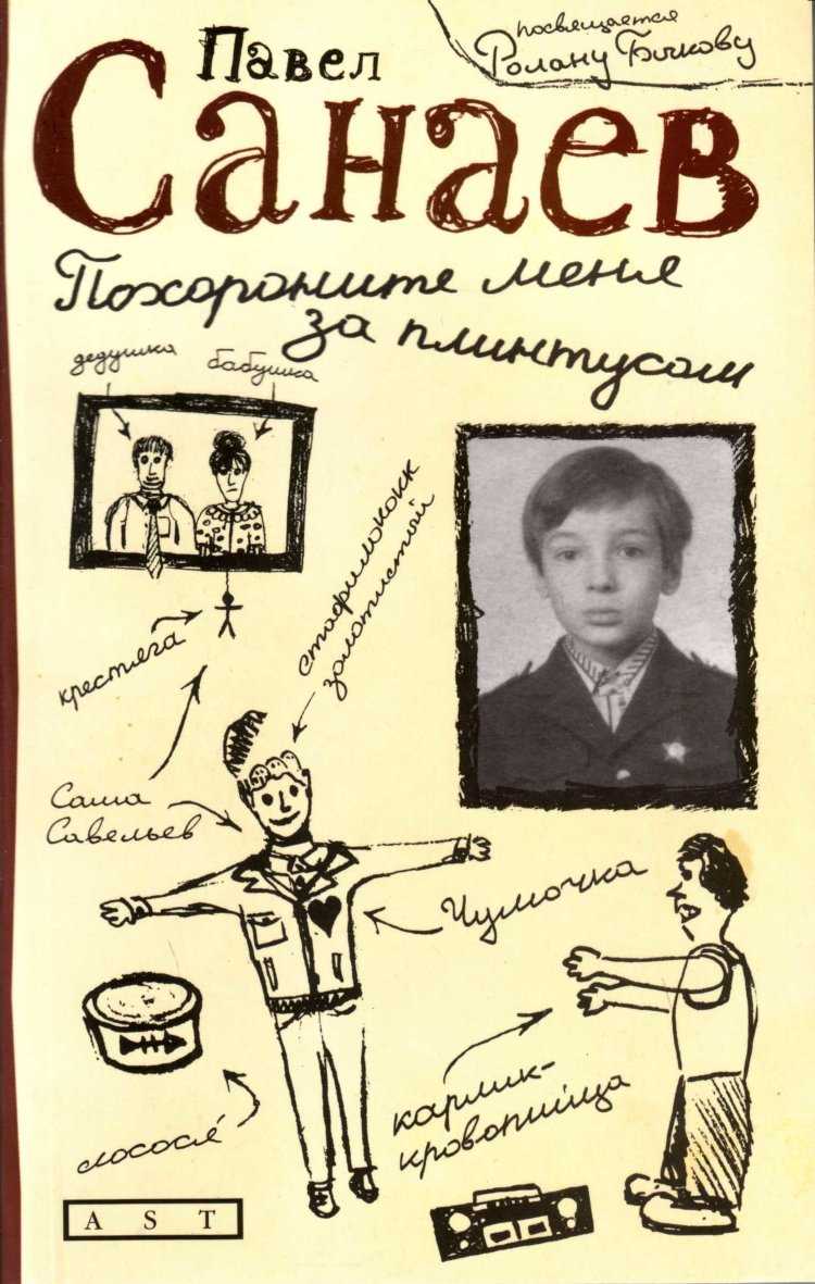 Павел санаев, «похороните меня за плинтусом»: краткое содержание повести