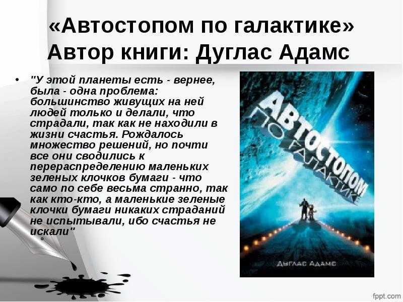 Автостопом по галактике (роман) — энциклопедия руниверсалис