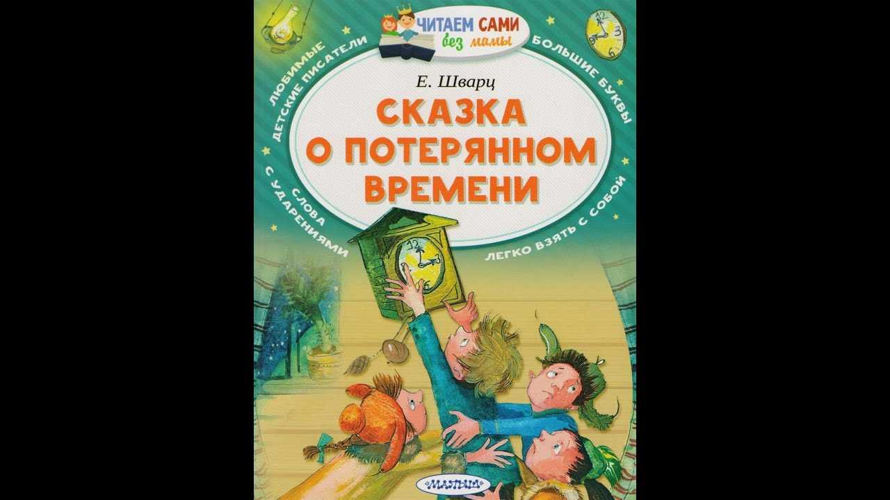 «сказка о потерянном времени» краткое содержание для читательского дневника по произведению шварца (4 класс) – отзыв, чему учит, главная мысль