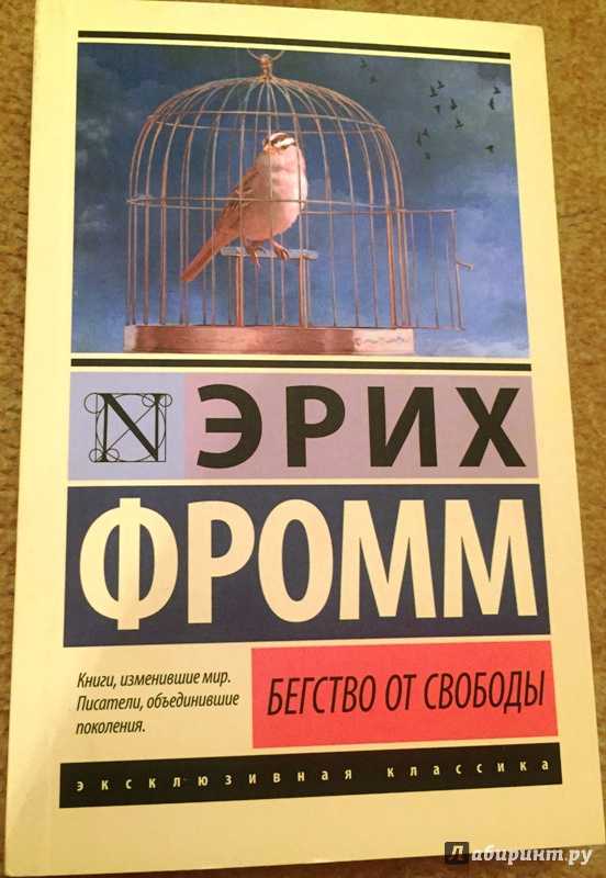 Эрих фромм: "бегство от свободы" - философия свободы фромма