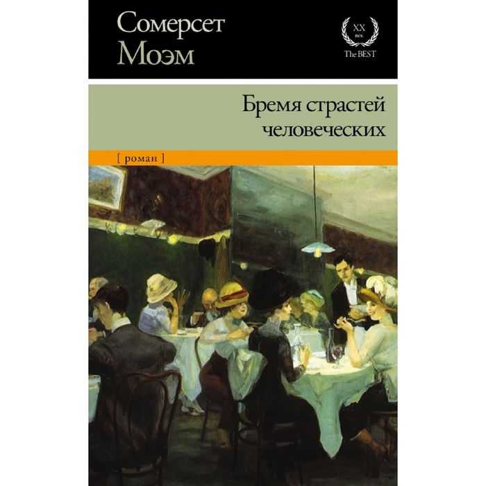 Тема - краткое содержание романа бремя страстей человеческих моэма (сюжет произведения)